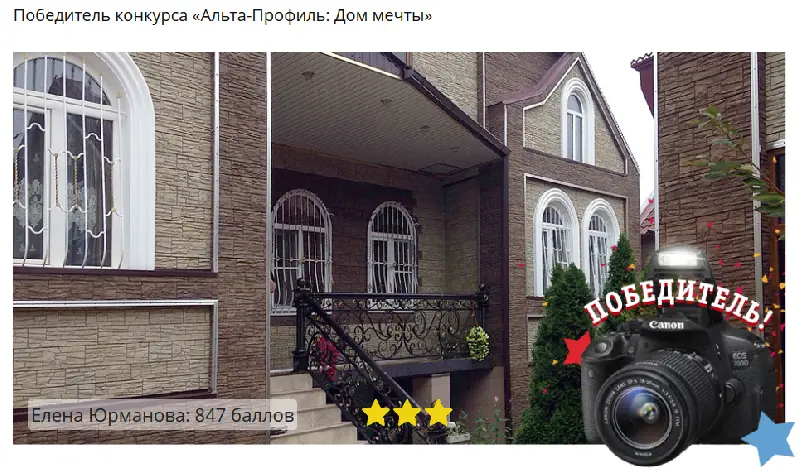 Фотоконкурс «Альта-Профиль: Дом мечты!» завершен